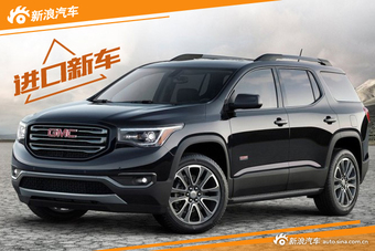 GMC新一代ACADIA