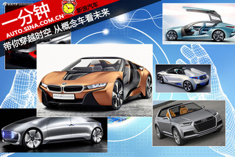 一分钟 带你穿越时空概念车里看未来