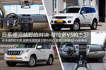 日系硬派越野的对决 普拉多VS帕杰罗
