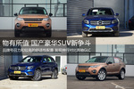 物有所值 国产豪华SUV新争斗