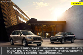 复刻概念 全新一代沃尔沃XC90官图解析