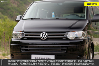 新浪汽车试驾大众凯路威