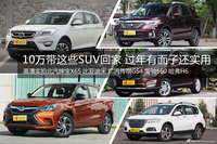 10万带这些SUV回家 过年有面子还实用
