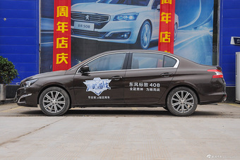2014款东风标致408 1.6T自动至尊版