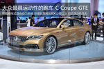 大众最具运动性的跑车 C Coupe GTE