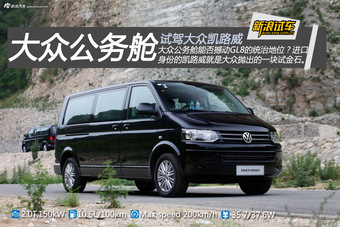 新浪汽车试驾大众凯路威