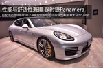 性能与舒适性兼得 实拍保时捷Panamera