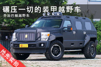 碾压一切.能上战场的装甲越野车