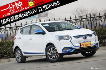 一分钟看新车 国内首款电动SUV江淮iEV6S