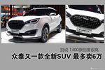 众泰最新SUV T300最多卖6万