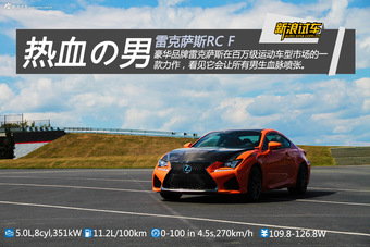 新浪汽车体验试驾雷克萨斯RC F