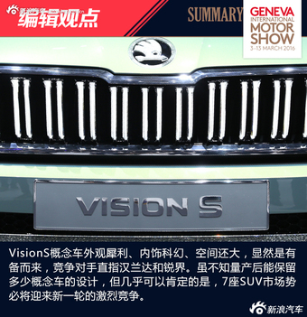 2016日内瓦车展：斯柯达VisionS概念车解析