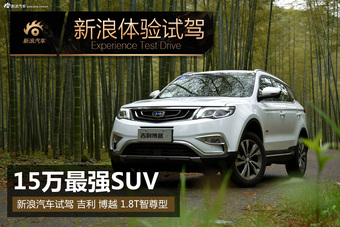 2016款吉利博越 1.8TD自动智尊型