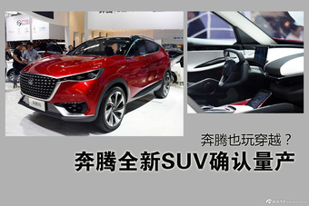 奔腾全新SUV确认量产.穿越时空的感觉