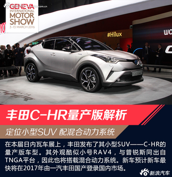 2016日内瓦车展：丰田C-HR量产版解析