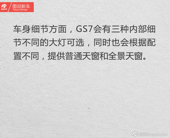 小号汉兰达 传祺将推全新GS7
