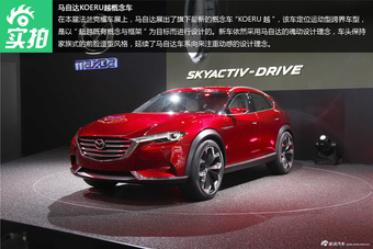 马自达KOERU越概念车