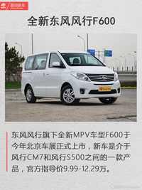 10万级MPV原来这么商务 解读风行F600