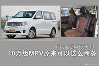 10万级MPV原来这么商务 解读风行F600