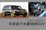 最速SUV？丰田造了一台2000马力的陆巡