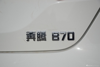 2016款奔腾B70 2.0L自动十周年纪念版