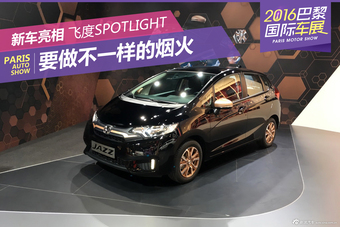 2016巴黎车展：本田飞度Spotlight亮相