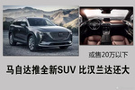 马自达推全新SUV 比汉兰达还大