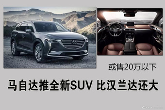 马自达推全新SUV 比汉兰达还大