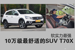 10万级最舒适SUV T70X当之无愧