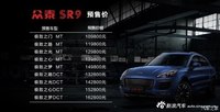 预售10.98万起 众泰SR9 11月11日将上市