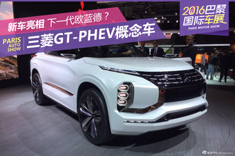 三菱GT-PHEV概念车