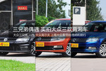 三兄弟偶遇 实拍大众三款两厢车