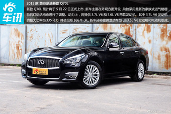 2015款英菲尼迪Q70L