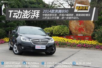新浪汽车体验试驾2014款奔腾B90