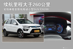 续航里程超260km.实拍体验纯电动小型SUV EX200