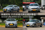 新婚买车 十五万买福克斯还是科鲁兹？