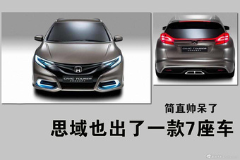 思域也出了一款7座车 简直帅呆了