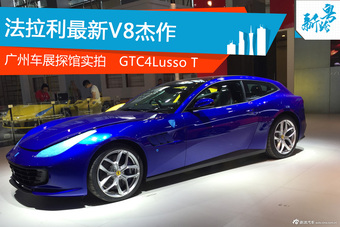 广州车展探馆实拍法拉利GTC4Lusso
