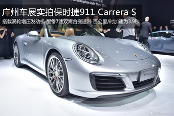 广州车展实拍保时捷911 Carrera S