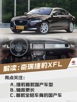 加长后会更受青睐吗？解读全新奇瑞捷豹XFL