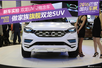 做家族旗舰SUV 双龙LIV-2概念车
