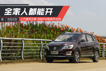 试驾宝骏560