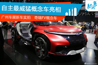 2016广州车展实拍自主最威猛概念车-FV2030