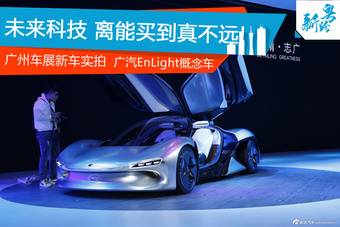 广州车展新车实拍：广汽电动EnLight概念车