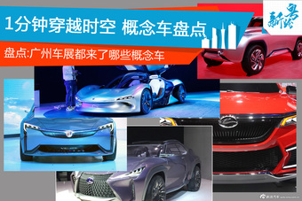 1分钟穿越时空 广州车展都来了哪些概念车