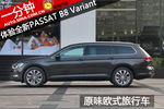 一分钟 体验全新Passat B8 Variant