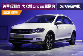 跨界车成新潮流.大众推全新车型Cross桑塔纳