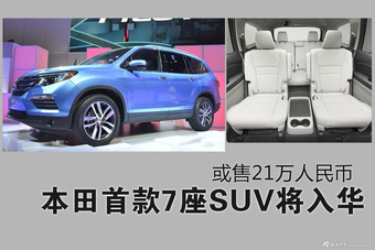 本田首款7座SUV将入华 或卖21万人民币