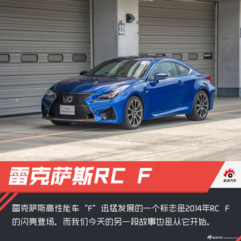 体验雷克萨斯F系列
