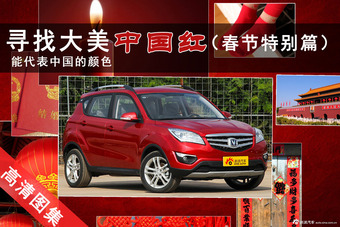 寻找大美中国红（春节特别篇）